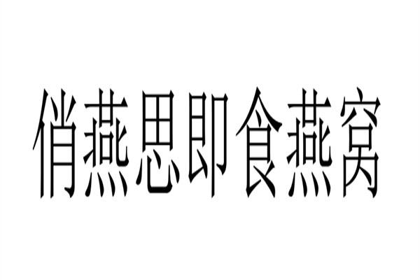 俏燕思即食燕窝加盟