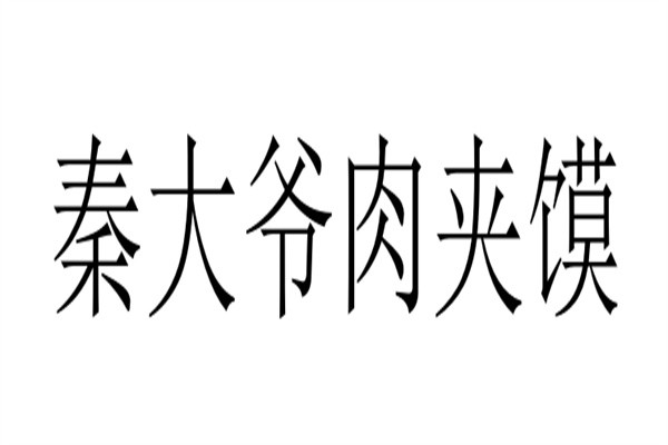 秦大爷肉夹馍加盟