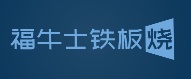 福牛士铁板烧加盟