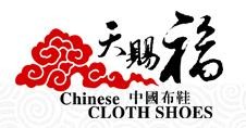 天赐福老北京布鞋加盟