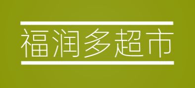 福润多超市加盟
