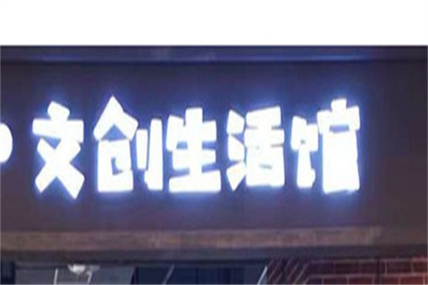 文创生活馆品牌logo