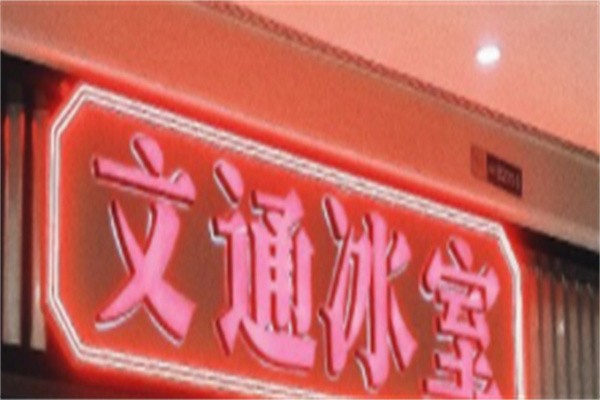文通冰室品牌logo