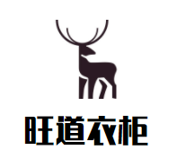 旺道衣柜品牌logo