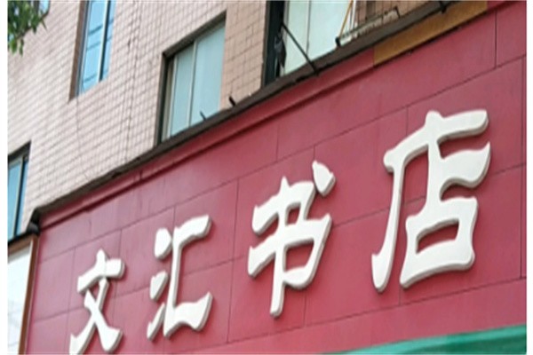 文汇书店加盟