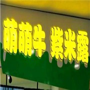 萌萌牛紫米露加盟