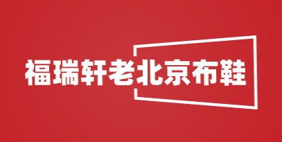 福瑞轩老北京布鞋加盟