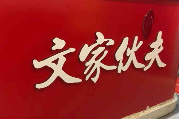 文家伙夫麻辣烫加盟