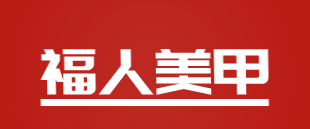 福人美甲加盟