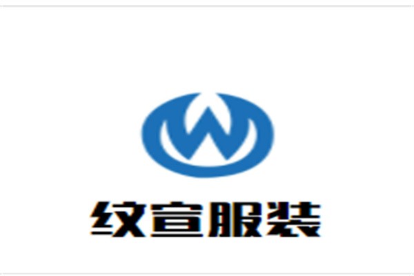 纹宣服装加盟