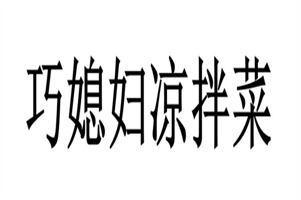 巧媳妇凉拌菜加盟