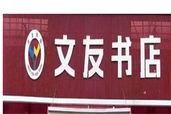 文友书店加盟