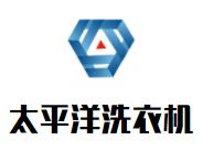 太平洋洗衣机加盟