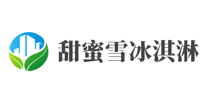 甜蜜雪冰淇淋品牌logo