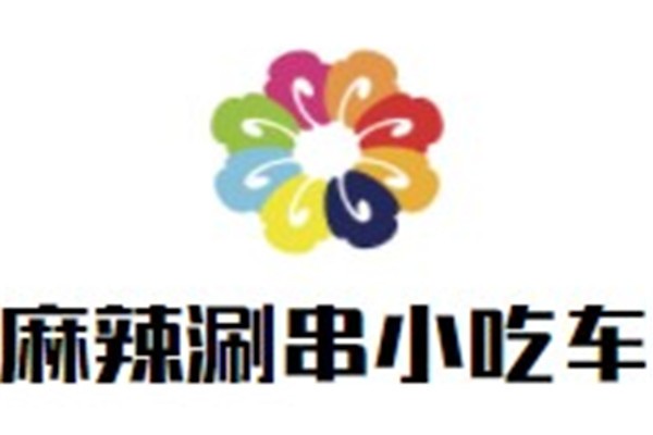 麻辣涮串小吃车加盟