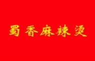 蜀香福麻辣烫加盟