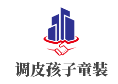 调皮孩子童装加盟