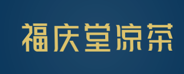 福庆堂凉茶加盟