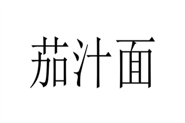 茄汁面加盟