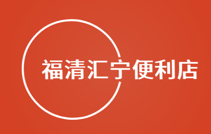 福清汇宁便利店加盟