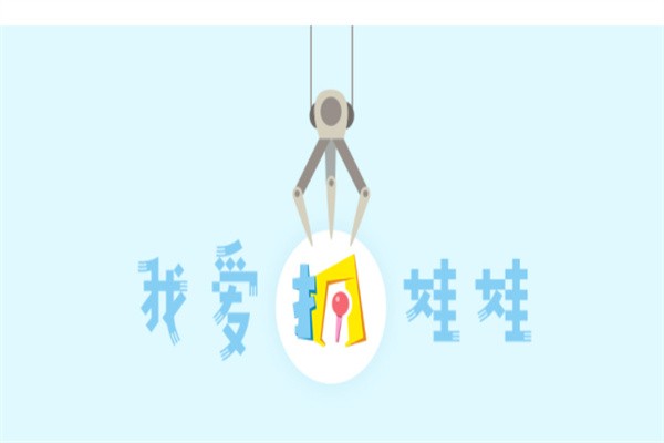 我爱夹娃娃加盟