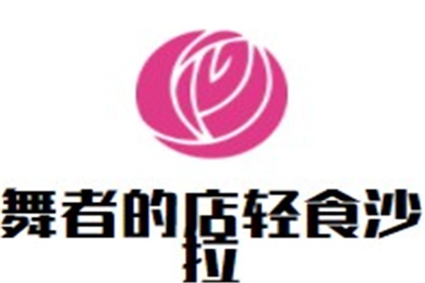 舞者的店轻食沙拉加盟