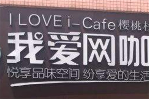 我爱网咖加盟