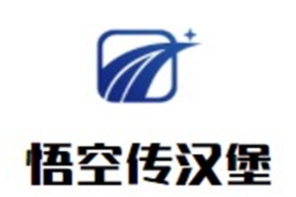 悟空传汉堡加盟
