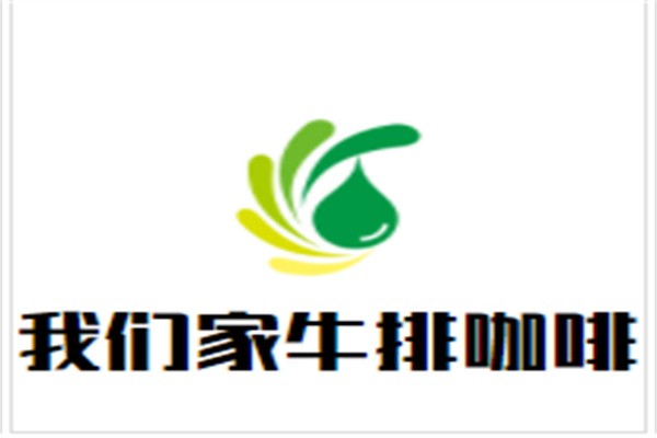 我们家牛排咖啡加盟