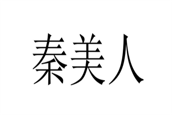 秦美人加盟