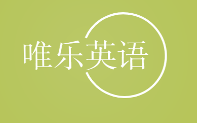 唯乐英语加盟