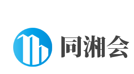 同湘会加盟