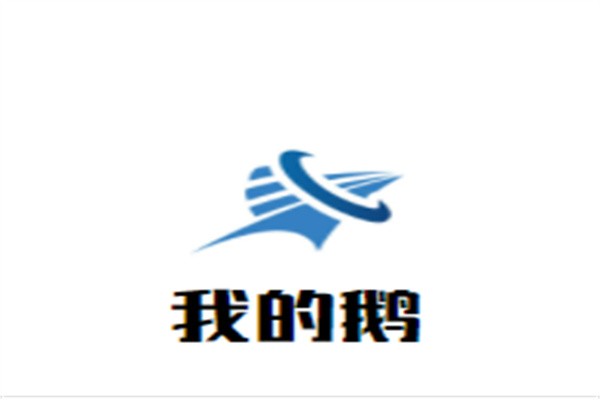 我的鹅品牌logo
