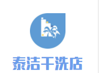泰洁干洗店品牌logo