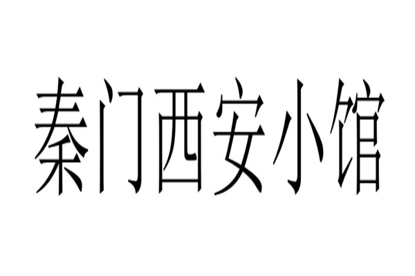 秦门西安小馆加盟
