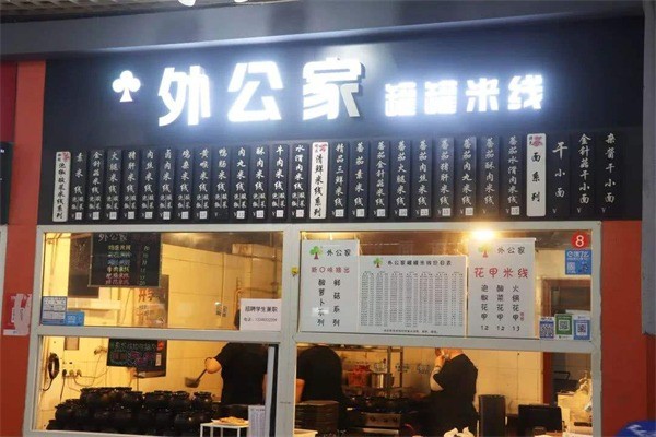 外公家米线产品 门店图片