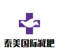 泰美国际减肥加盟