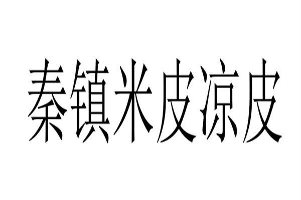 秦镇米皮凉皮加盟