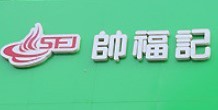 帅福记旋转小火锅品牌logo