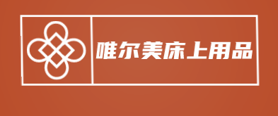 唯尔美床上用品品牌logo