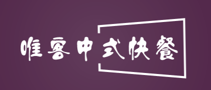 唯客中式快餐加盟