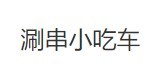 涮串小吃车加盟