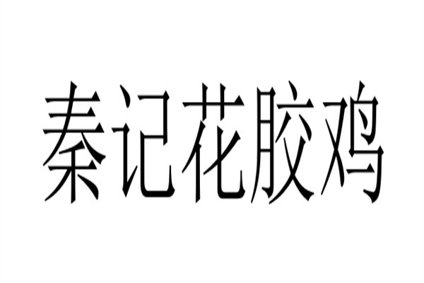 秦记花胶鸡加盟