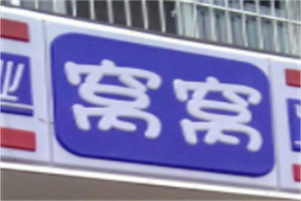 窝窝便利店加盟