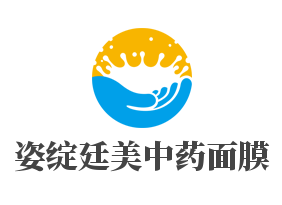 姿绽廷美中药面膜加盟