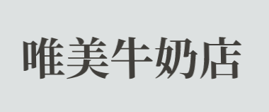 唯美牛奶店加盟