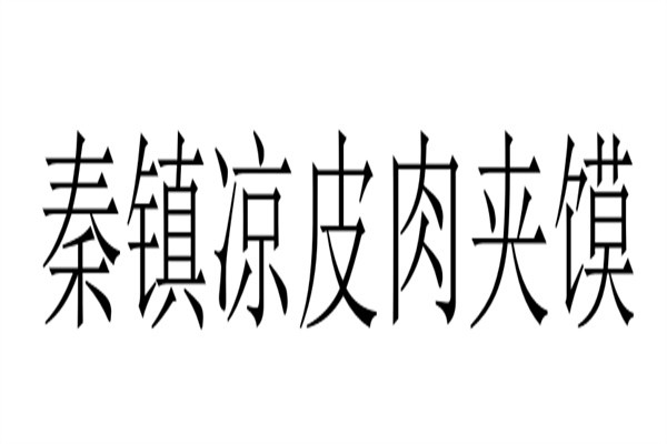 秦镇凉皮肉夹馍加盟