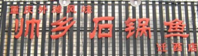 帅乡石锅鱼加盟