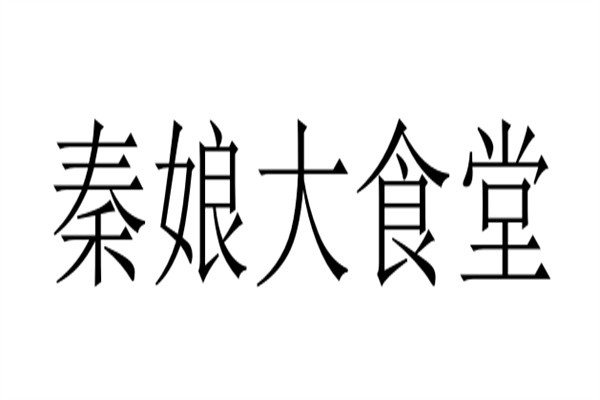 秦娘大食堂加盟