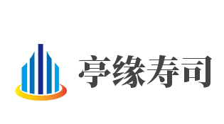 亭缘寿司品牌logo